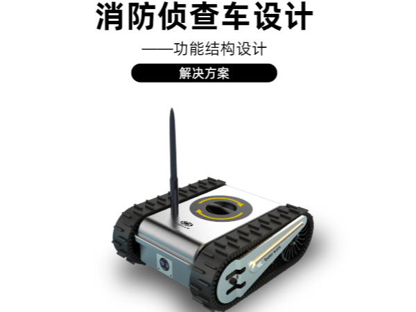 消防偵查車(chē)結(jié)構(gòu)設(shè)計(jì)解決方案